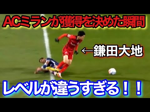 Daichi Kamata’s weakness technique is sure to work for AC Milan! ! Daichi Kamata's weakness technique is sure to work for AC Milan! !