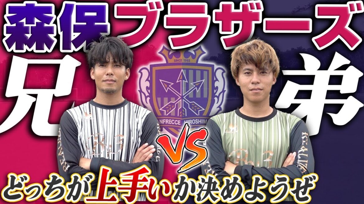 [Moriyasu Brothers]The hottest sibling rivalry in the football YouTube world has come true!