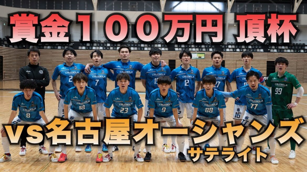 VS Nagoya Oceans Sate 8th Top Cup final with 1 million yen! VS Nagoya Oceans Sate 8th Top Cup final with 1 million yen!