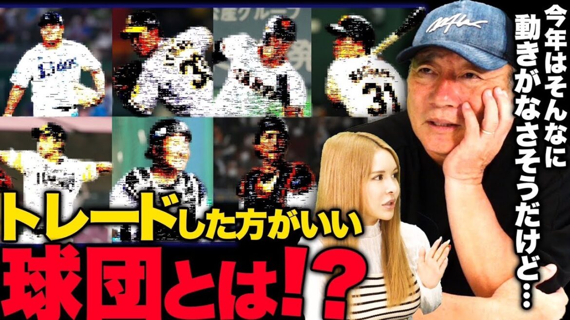 [Trade]“This team will move!” Talking about teams that may move in trade[Professional baseball]