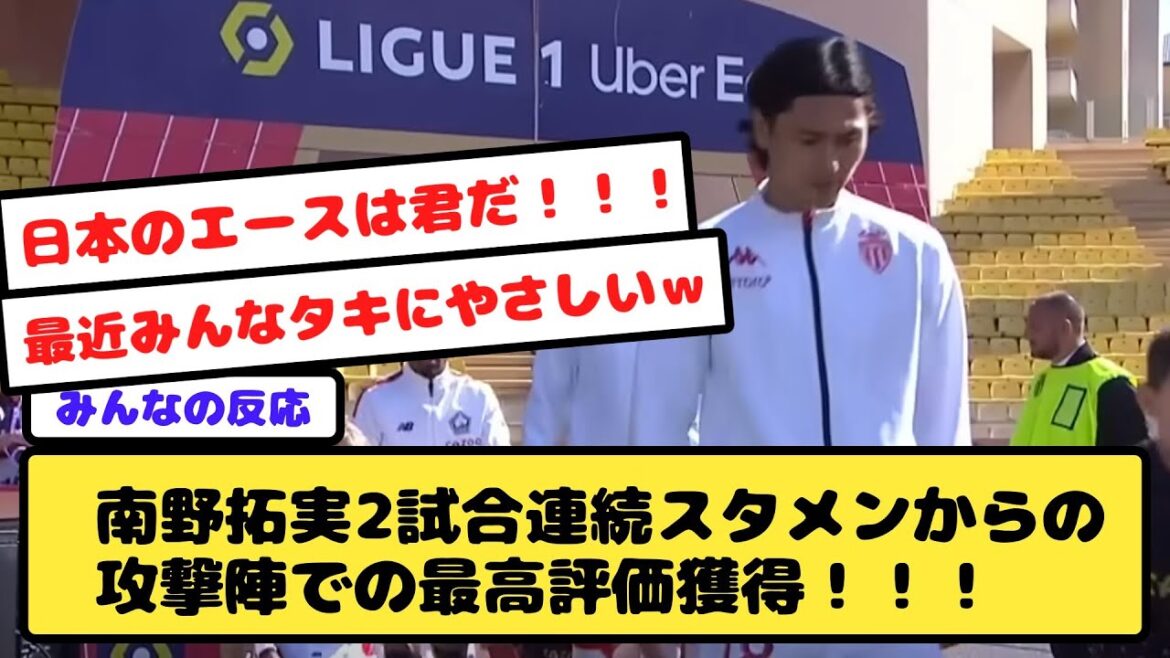 [Monaco]Takumi Minamino won the highest rating in the attacking team from the starting lineup for two consecutive games!  !  ! The signal of resurrection rises!  !