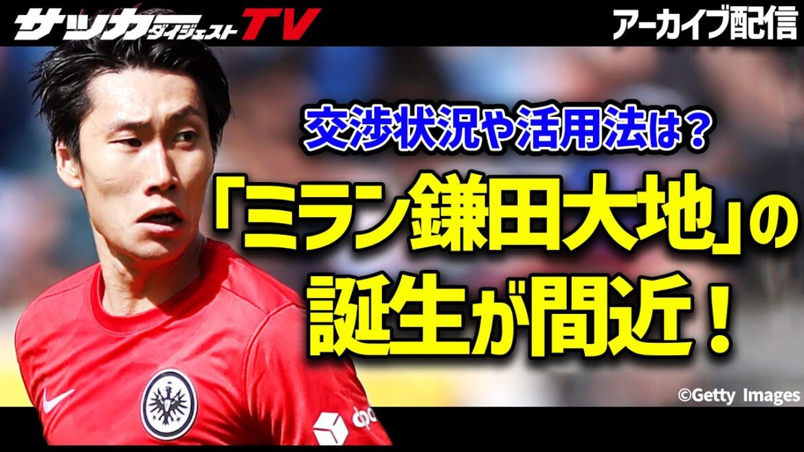 Daichi Kamata’s move to Milan counts down! What is your expected position or role? Daichi Kamata's move to Milan counts down! What is your expected position or role?
