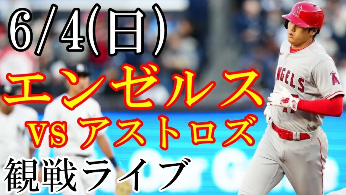 6/4 (Sunday) Angels (Shohei Otani) VS Astros watching live #Shohei Otani #Live streaming #Angels