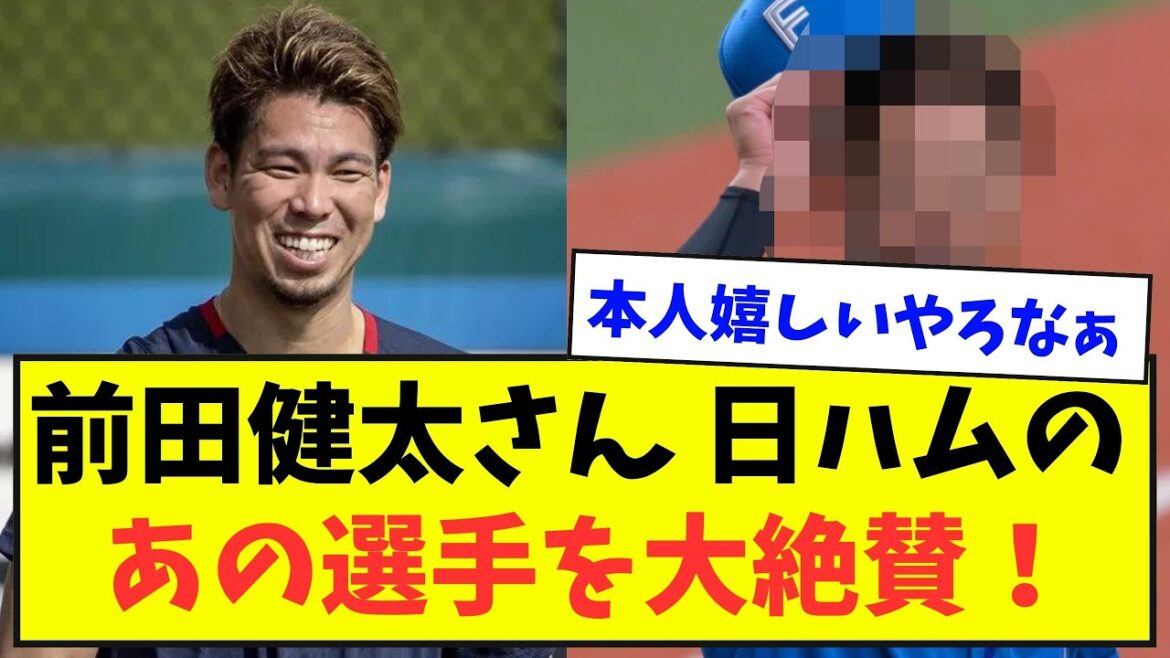 [Professional perspective]Mr. Kenta Maeda praises that Nippon-Ham player![Baseball story summary]