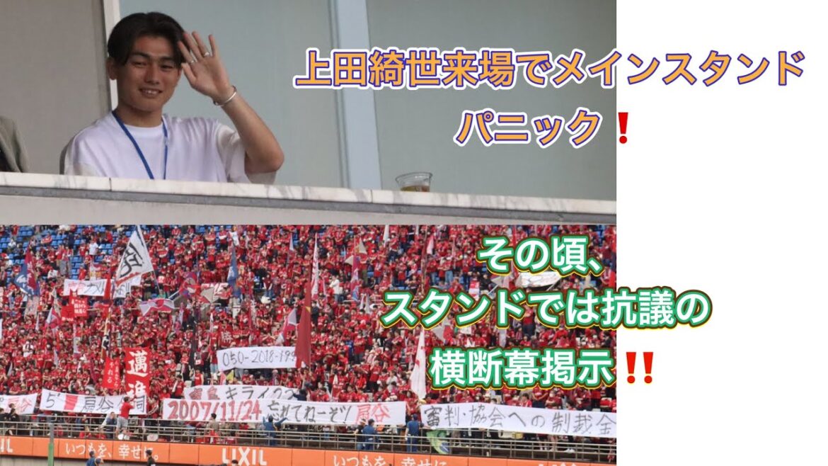 [Kashima Antlers]Protest banner!  ️ Stadium panic at Kiyo Ueda's arrival!  ️ Kashima Antlers vs Shonan Bellmare J League 2023