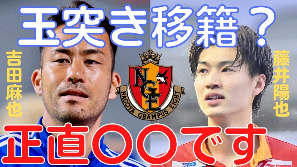 [Miruaka]Nagoya Grampus Maya Yoshida returns & Yoya Fujii leaves? The possibility is honestly 〇〇[Miraka clipping]