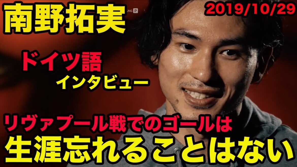 Japanese translation available[Takumi Minamino's German]The goal against Liverpool will never be forgotten, October 2019, Takumi Minamino