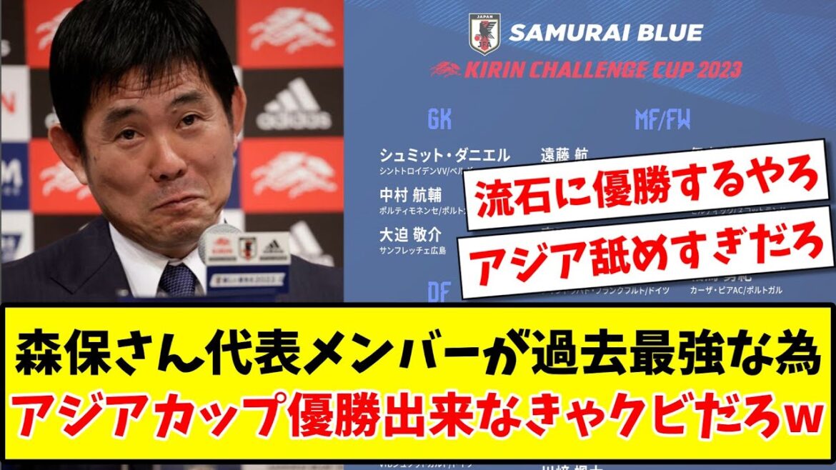 [The strongest JAPAN in the past]Mr. Moriyasu is the strongest member of the Japanese national team in the past, so if he can't win the Asian Cup, he'll be fired www[2ch reaction][soccer thread]