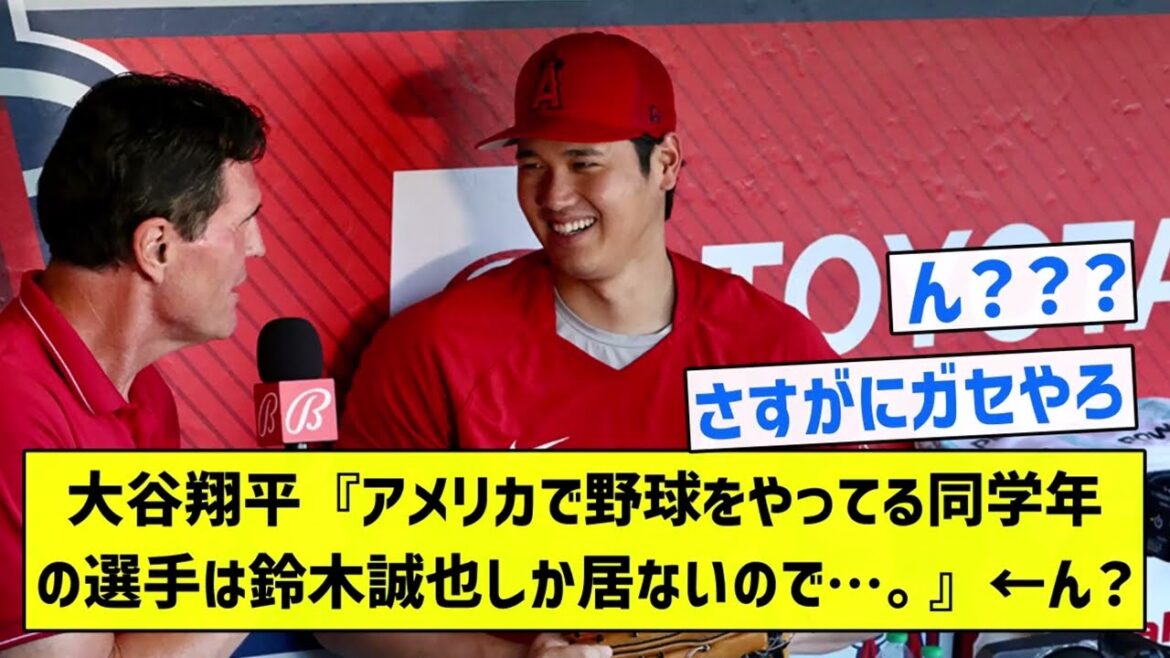 [Watch till the end]Shohei Otani: “Because Seiya Suzuki is the only player in the same grade who plays baseball in America…  ← hmm?[Summary of 5ch]