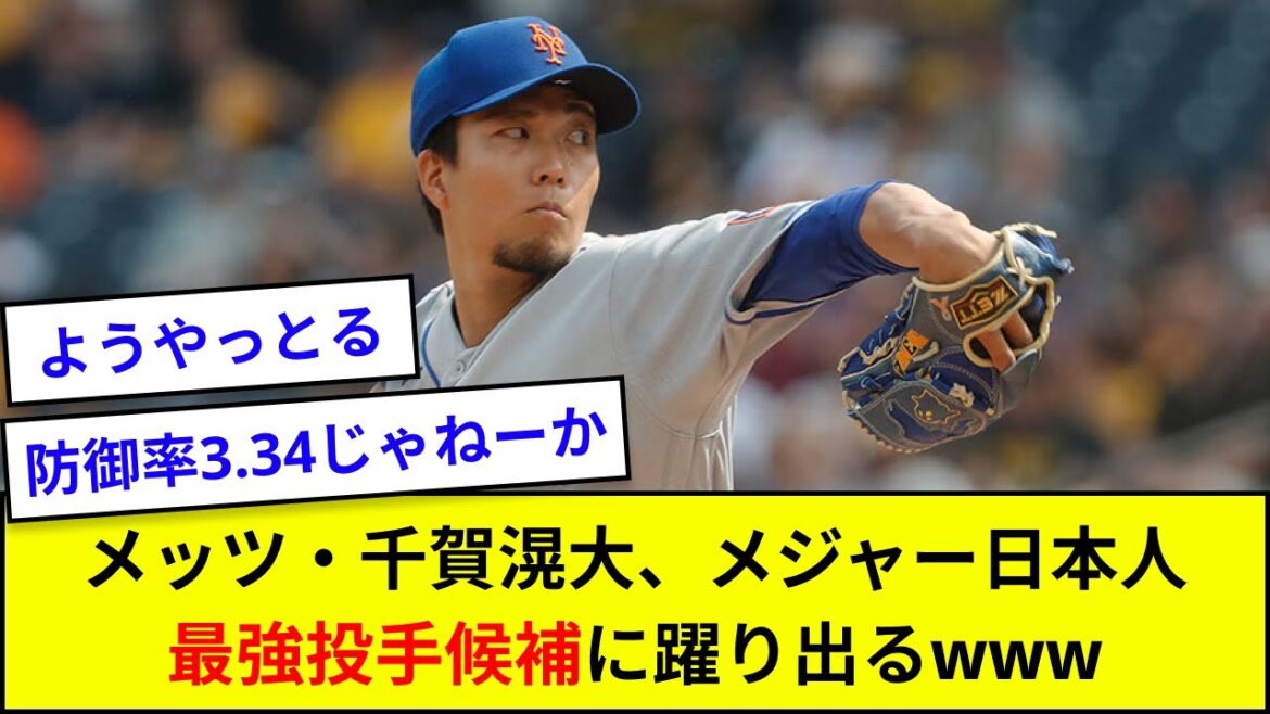 [MLB]Mets Kodai Senga, major Japanese strongest pitcher candidate www[What J reaction]