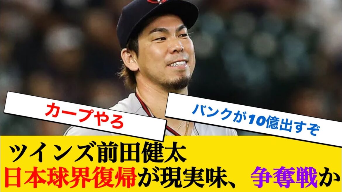Twins Kenta Maeda Returning to the Japanese baseball world is a reality, is it a competition?