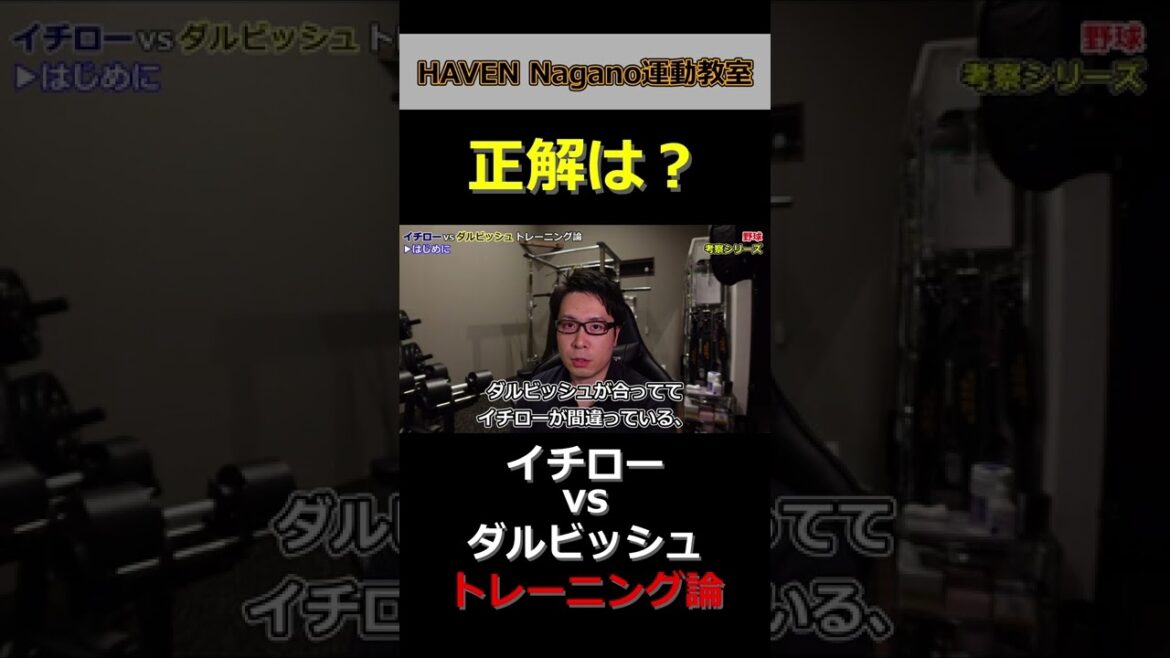 [Baseball]Ichiro VS Darvish! why not? Training theory[club activities]#shorts