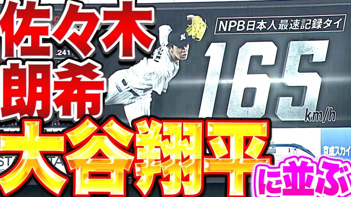 [On par with Shohei Otani]Aki Sasaki "Marked NPB Japanese fastest Thai '165km/h'"