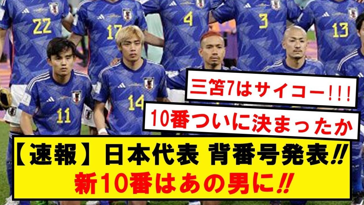 [New number 10 decided]Japan national soccer team announces jersey numbers!! Missing numbers 10 and 7 are decided!!