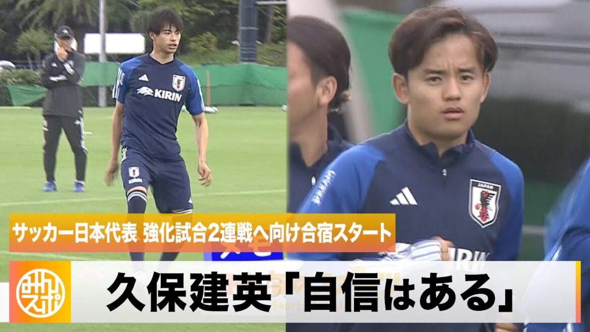 [Japan National Soccer Team]Training camp starts for two warm-up matches! Takefusa Kubo, who is very active this season, "I have confidence"