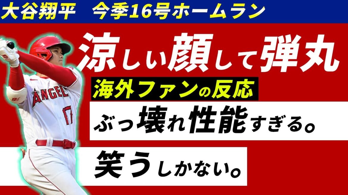 Shohei Ohtani's long-awaited 16th home run is a devastating blow that goes beyond Seiya Suzuki's head...![MLB commentary]