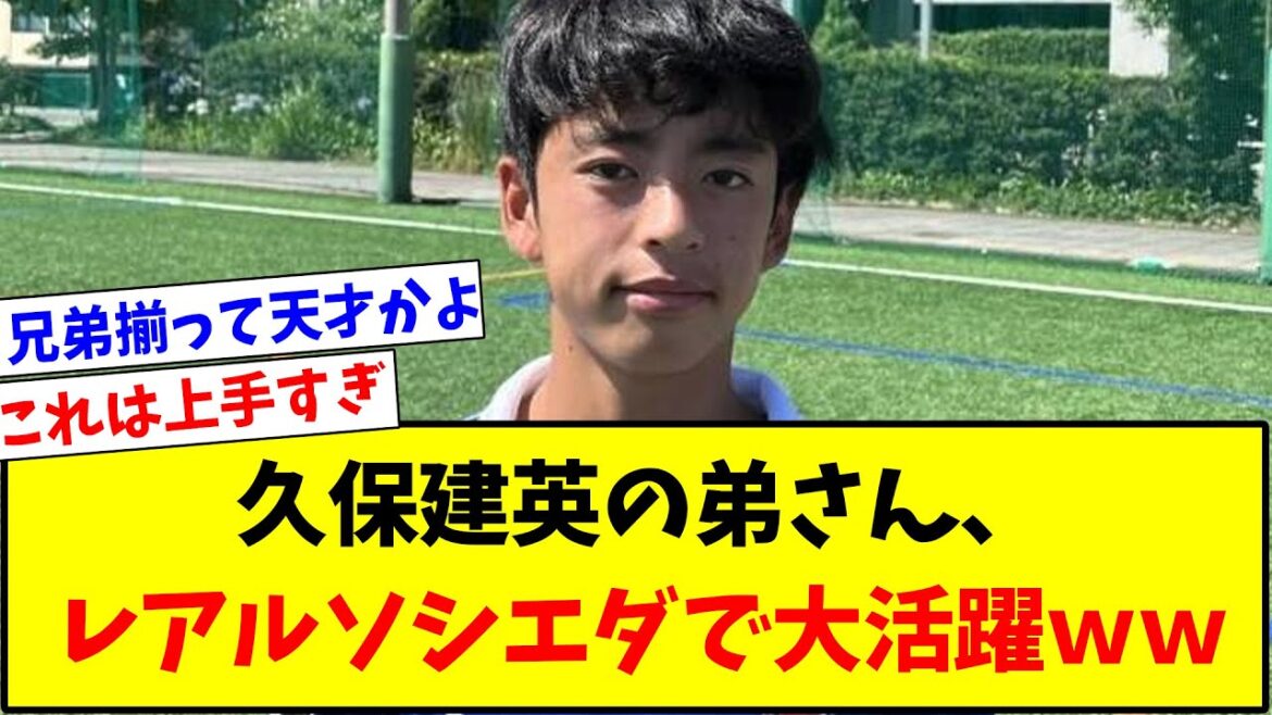 [Transcendence expectations]Takefusa Kubo's younger brother turns out to be a genius soccer boy wwwww[soccer thread]
