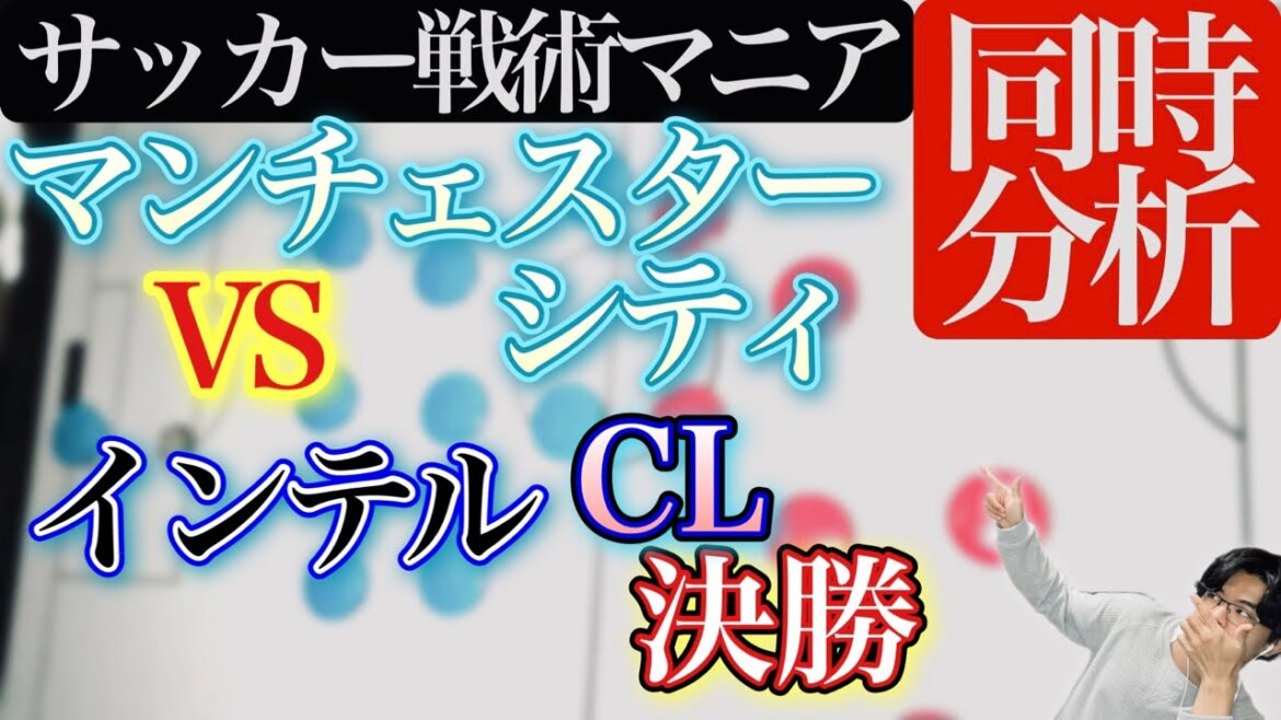 3:45〜【CL Final ⚽️Simultaneous Analysis】Manchester City vs. Inter/Champions League/Well happened