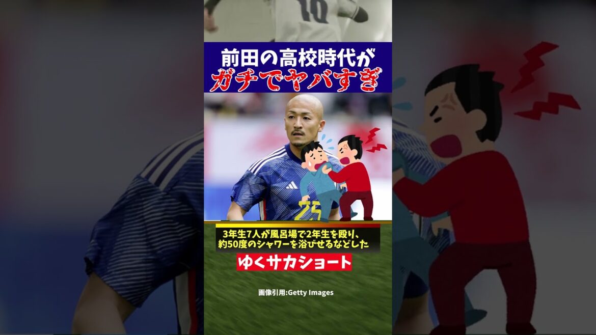 [Japan national soccer team]Maeda's high school days were really dangerous...[Slow commentary]#shorts