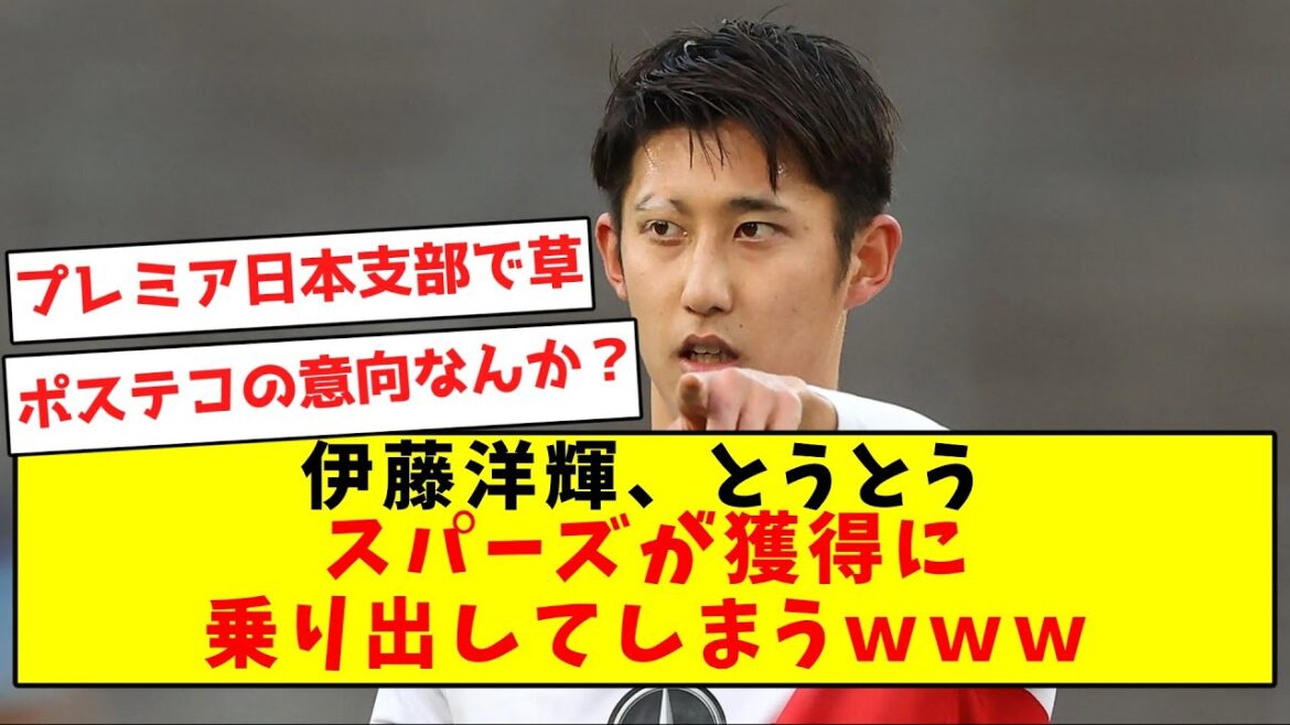 [Premier Japan Branch]Hiroki Ito, Spurs will finally start acquiring wwwwww[Summary of Twitter reactions]