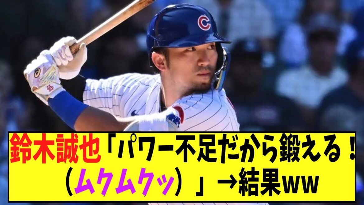 Seiya Suzuki "I'm going to train because I don't have enough power! (Mukumuku)" → Result ww