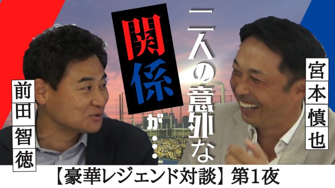 [Shinya Miyamoto x Tomonori Maeda Gorgeous Legend Talk]High school baseball PL school and Kumamoto industry with a one-year difference.  A strange relationship between the two...  ＜ Japan Professional Baseball Nameball Association ＞