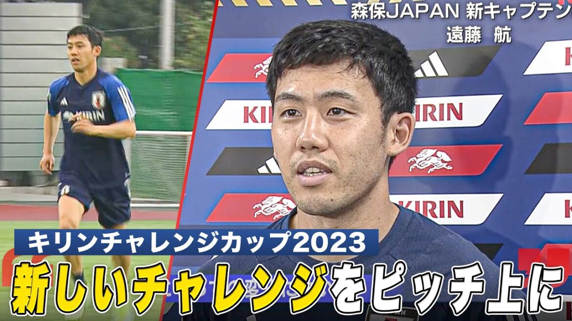 [Football]Moriyasu Japan's new captain, Wataru Endo "Putting new challenges on the pitch"