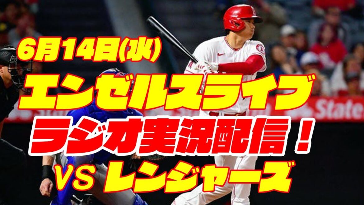 [Angels][Shohei Ohtani]Angels vs. Rangers 6/14[Baseball commentary]