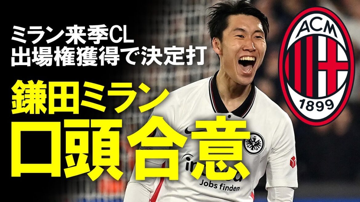 [Overseas soccer]Daichi Kamata to move to Milan! What is the content of the realization of Milan Kamata, who won the auction against Juve and confirmed the participation in the CL, and both sides have no obstacles?A slow commentary, including how to use Kamata next season and the position battle