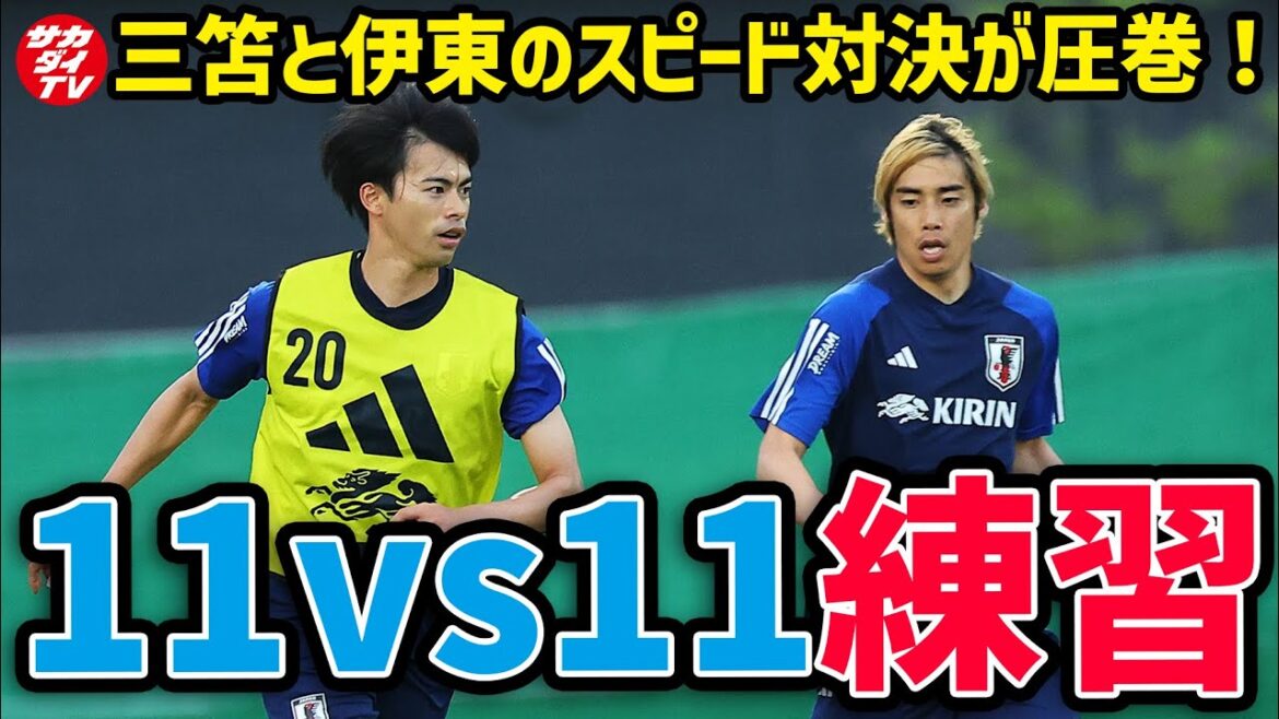[Japan National Team]Check offensive and defensive mechanisms in game-style practice! The system is 4-3-3 and 4-2-3-1