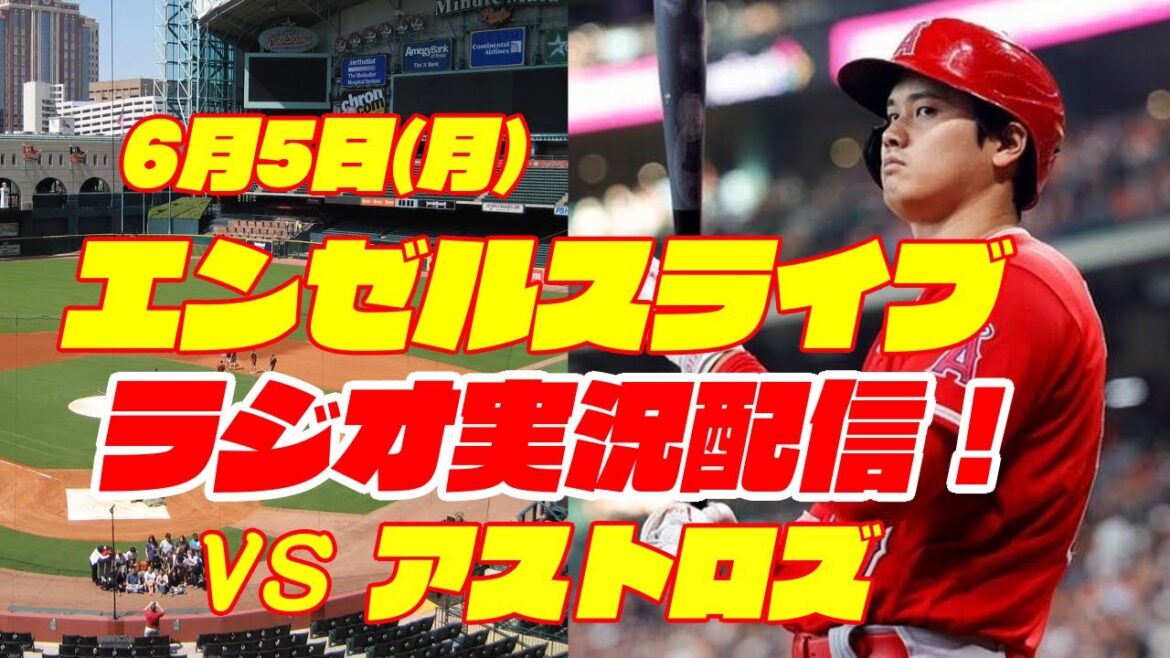 [Angels][Shohei Ohtani]Angels vs. Astros 6/5[Baseball commentary]