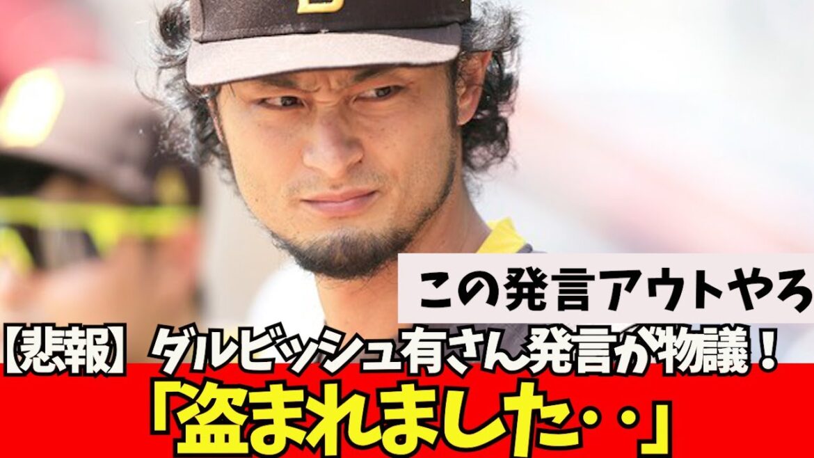 [Sad news]Yu Darvish, abuzz with bomb remarks.  .  "It was stolen..."[What J reaction]