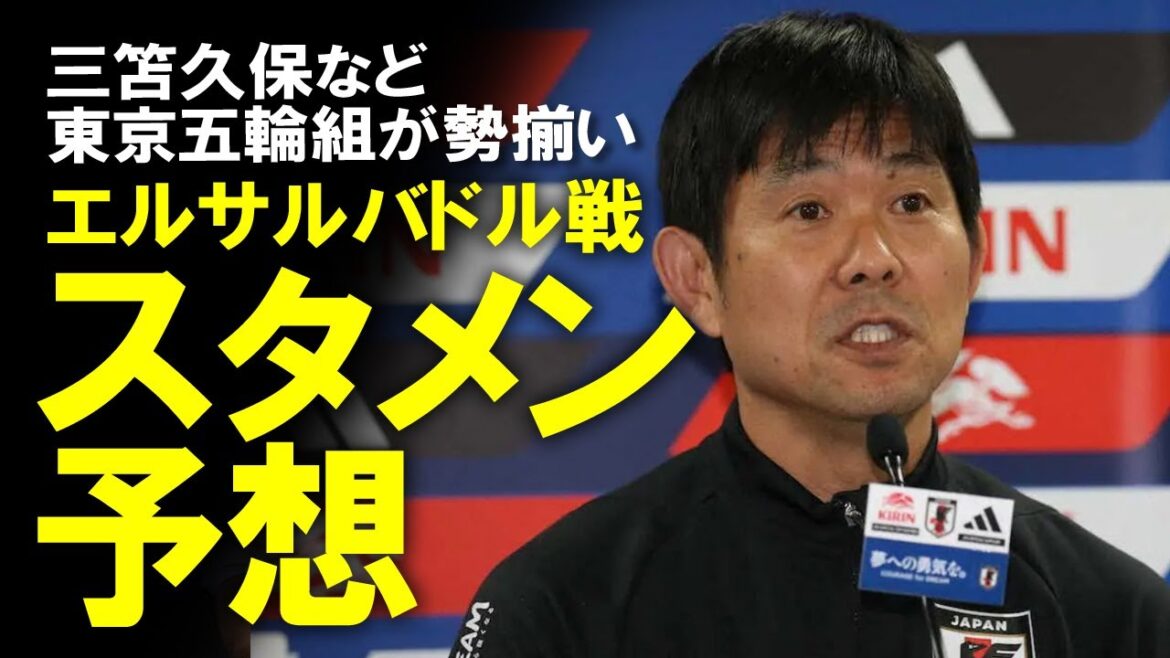 [Japan National Football Team]"Aiming for the world's best" Ueda, Mitoma, Kubo, Doan, Hatate... El Salvador, where the Tokyo Olympic team is expected to be in an aggressive formation, slowly explaining the highlights of the expected starting line-up