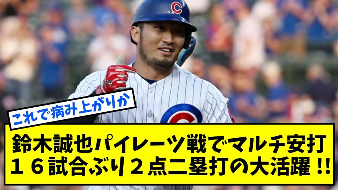 Seiya Suzuki hit a 2-run double for the first time in 16 multi-hit games against the Pirates!!