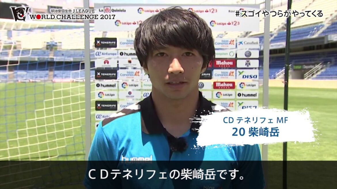 [Official]Message from Gaku Shibasaki (CD Tenerife) for the tournament!Meiji Yasuda J League World Challenge