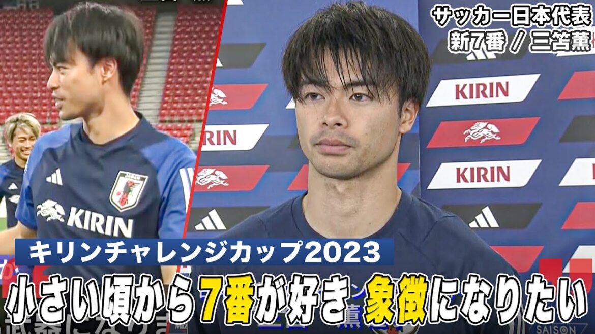 [Football]Kaoru Mitoma, Japan national team who went on a rampage in the Premier League, "I want to play well and become the number 7 symbol"