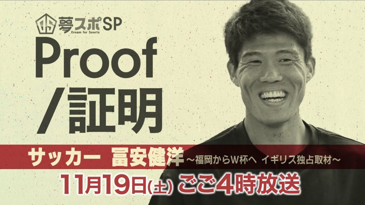A special program for Japan's national football team "Takehiro Tomiyasu".  Broadcast on FBS at 4 pm on Saturday, November 19th! TV coverage for the first time in England! As for the treasure picture of the Avispa era!