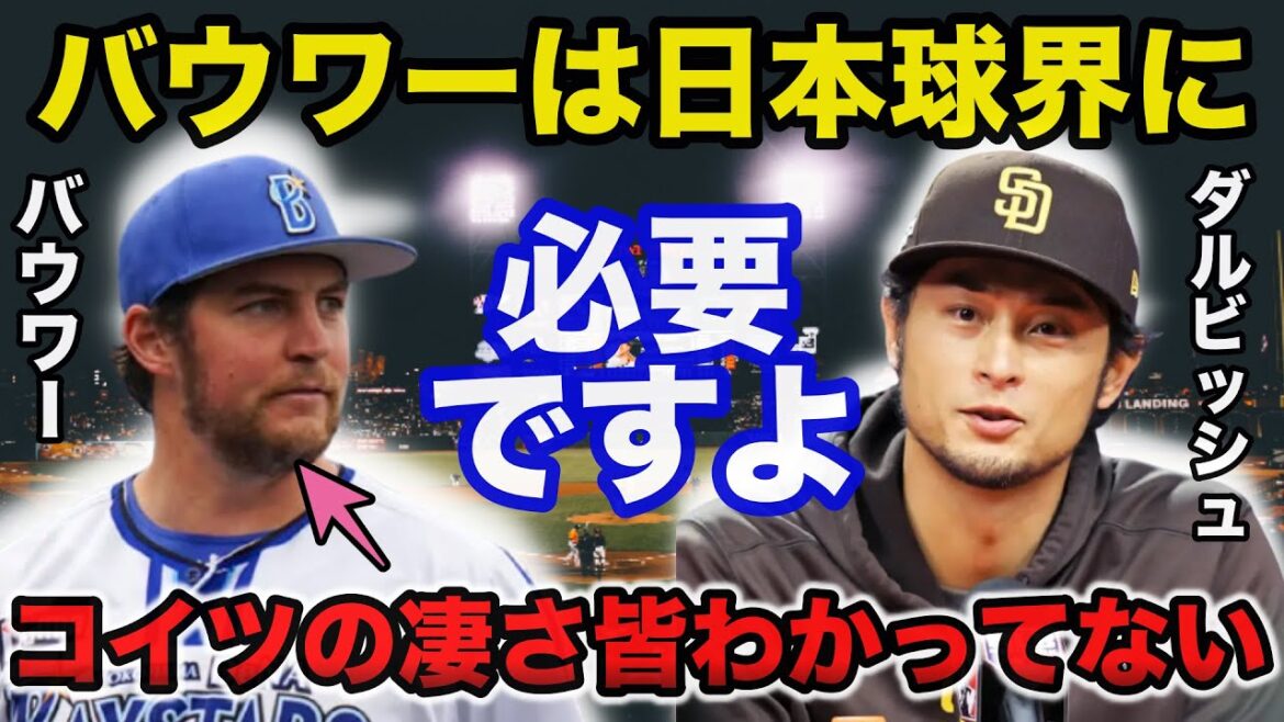 Darvish ``Bauer is necessary in the Japanese baseball world.'' Darvish reveals an unexpected relationship with Bower that surprises everyone[Professional baseball]
