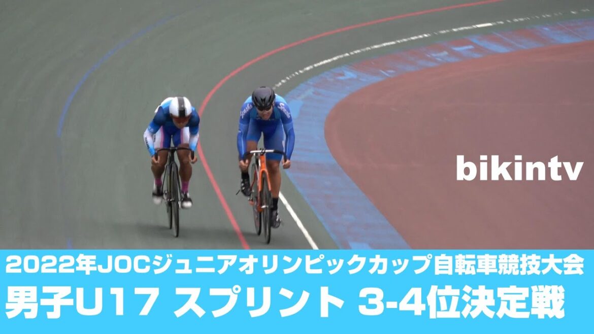 2022 JOC Junior Olympic Cup Cycling Tournament Men's U17 Sprint 3rd-4th Place Match