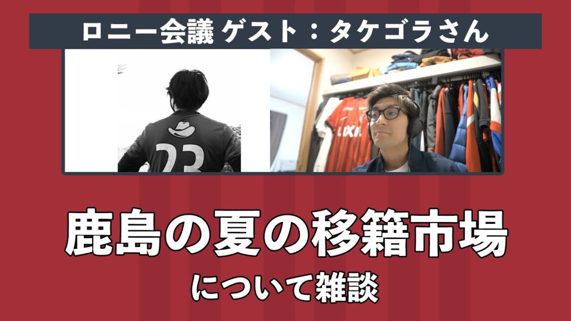 Chatting about Kashima's summer transfer market. Guest: Takegora-san[Ronnie Kaigi]