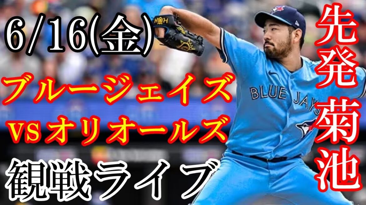 6/16 (Friday) Blue Jays (starting pitcher: Yusei Kikuchi) VS Orioles watching live @ Oriole Park # Yusei Kikuchi # Blue Jays # Live streaming