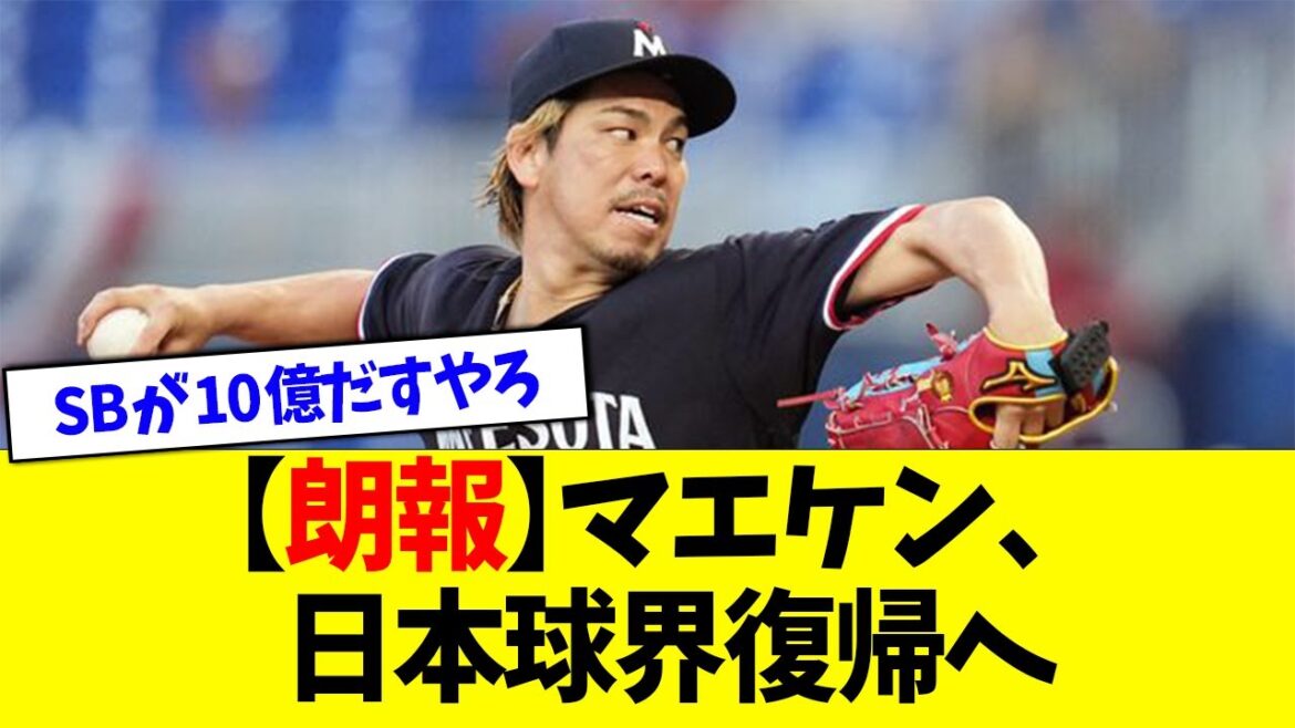 [Good news]Maeken to return to the Japanese baseball world. Hiroshima aims for the favorite, Softbank and the giant[What J What G reaction]