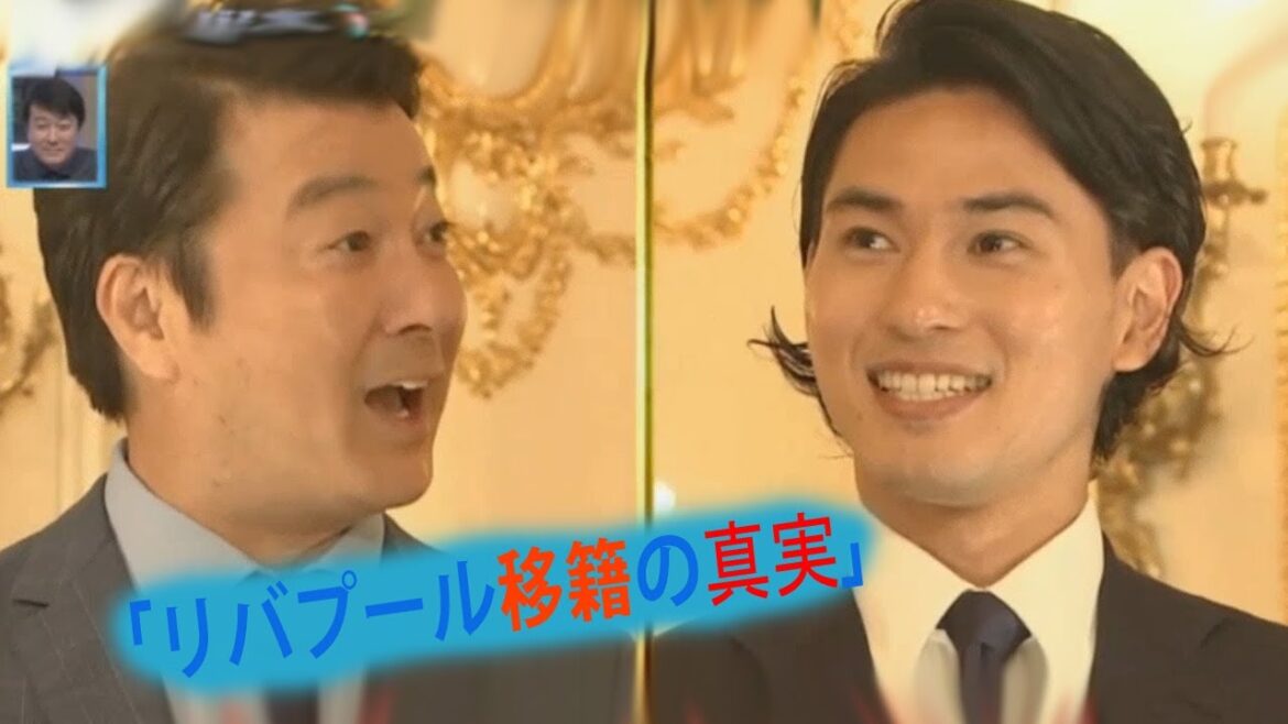 “The Truth About Transferring to Liverpool” Takumi Minamino makes his first appearance on TV after transferring to Liverpool! “Director Klopp’s Manipulation Technique” "The Truth About Transferring to Liverpool" Takumi Minamino makes his first appearance on TV after transferring to Liverpool! "Director Klopp's Manipulation Technique"