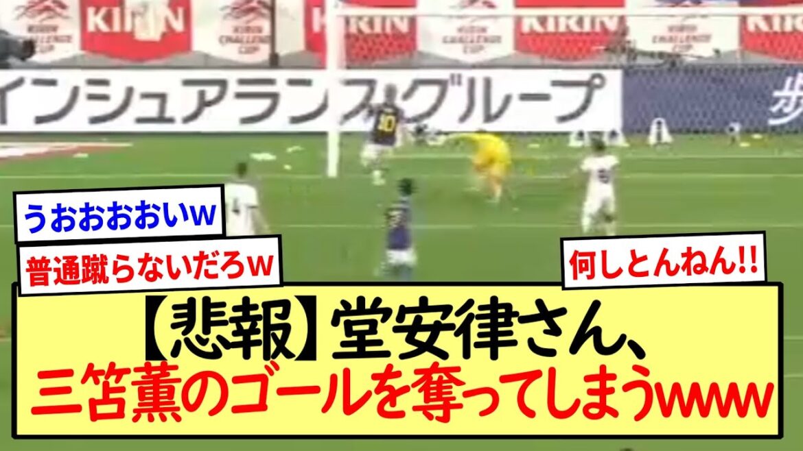[Sad news]Mr. Ritsu Doan, www * 2ch reaction summary * that will steal the goal of Kaoru Mitoma *