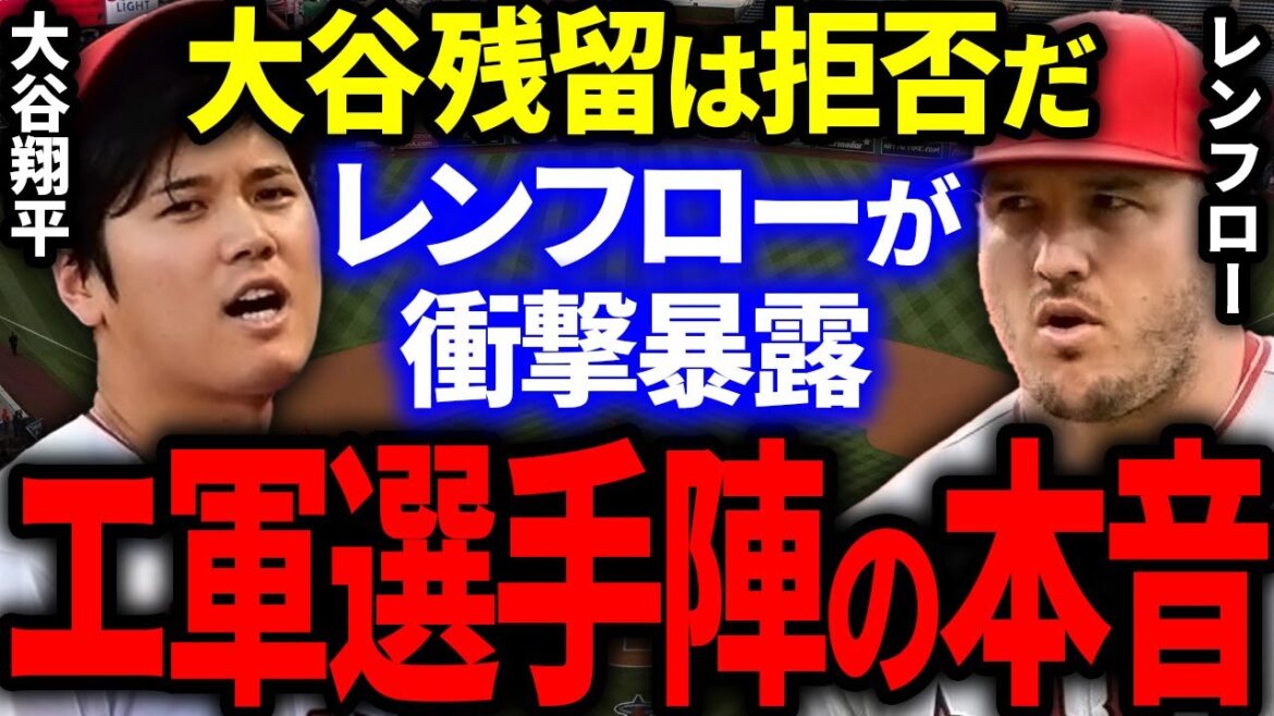 [Otani]Renflow reveals the real intentions of the Angels players!  ``The whole army hates staying in Otani.'' The reason is unbelievable...[Overseas reaction MLB]