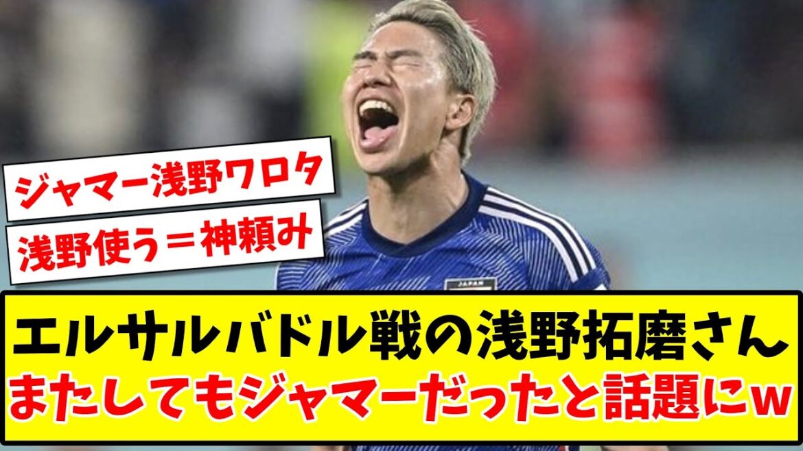 [Sad news]Mr. Takuma Asano in the El Salvador game was once again a jammer www[2ch reaction][Soccer thread]