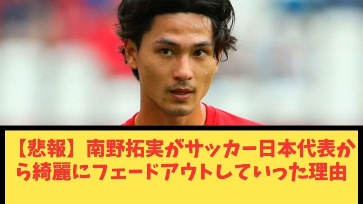 [Sad news]The reason why Takumi Minamino faded out beautifully from the Japanese national soccer team