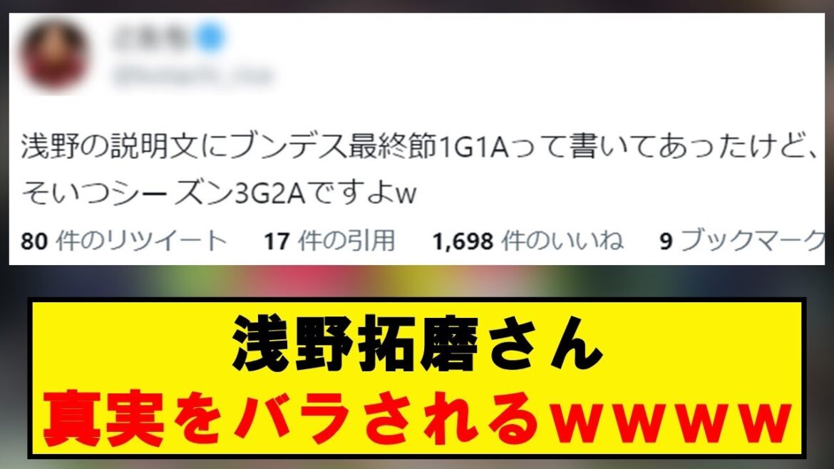 [Sad news]Takuma Asano's truth, wwwwwwwwwwww that will buzz