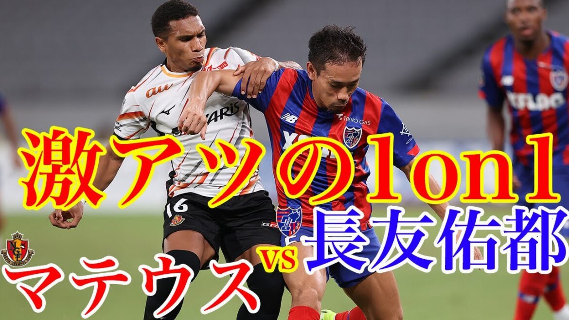 [Extremely hot 1on1]Yuto Nagatomo vs Mateus!!