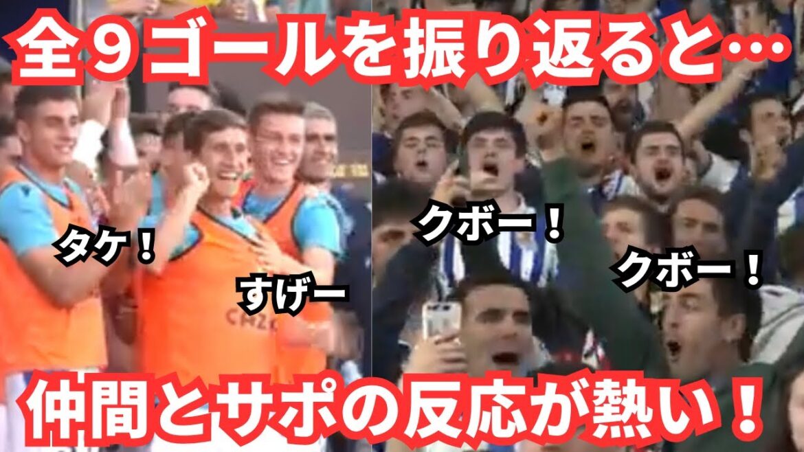 Takefusa Kubo's super goal was the best when I put together his comments and the reactions of his teammates and supporters!  22/23